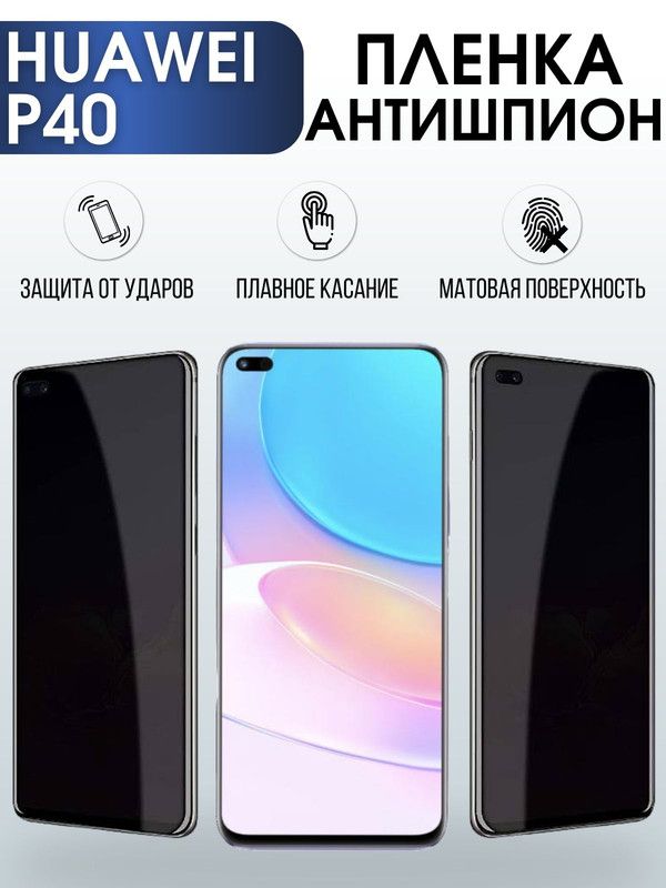 Защитная гидрогелевая пленка для Huawei P40, полиуретановая плёнка антишпион на мобильный телефон Хуавей Хуавей Р40. Защитный экран для смартфона Ксиоми.