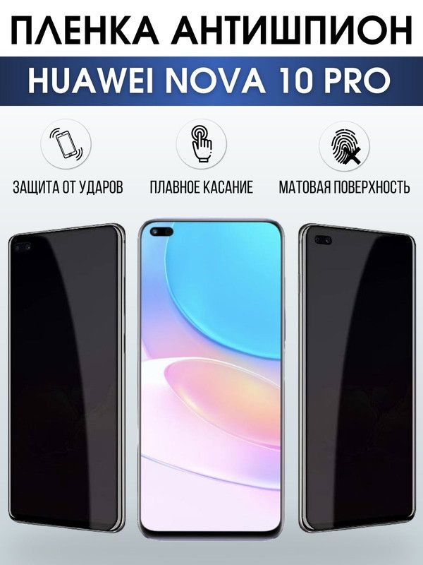 Защитная гидрогелевая пленка для Huawei Nova 10 pro, полиуретановая плёнка антишпион на мобильный телефон Хуавей Нова 10 про. Защитный экран для смартфона Ксиоми.