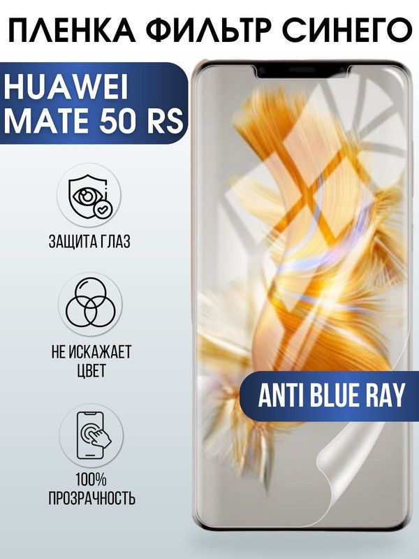 Защитная гидрогелевая пленка для Huawei Mate 50 rs, полиуретановая плёнка anti blue ray на мобильный телефон Хуавей Мате 50 рс. Защитный экран для смартфона Ксиоми.