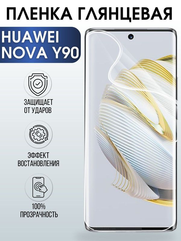 Защитная гидрогелевая пленка для Huawei Nova y90, глянцевая полиуретановая плёнка на мобильный телефон Хуавей Нова у90. Защитный экран для смартфона Ксиоми.