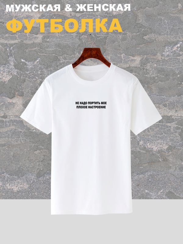 Футболка с надписью Не надо портить мое плохое настроение