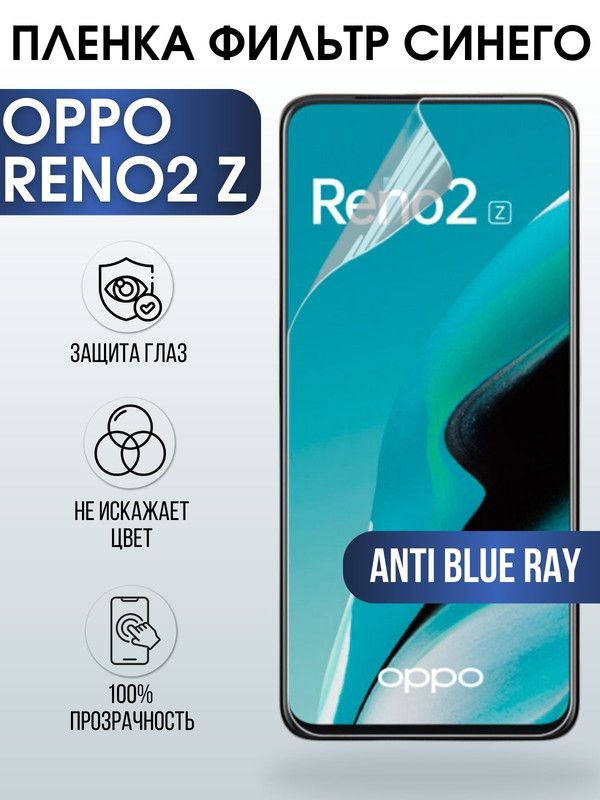 Защитная гидрогелевая пленка на телефон OPPO RENO2 Z, anti blue ray фильтр синего, гелевая пленка на смартфон OPPO RENO2 Z, для защиты экрана телефона