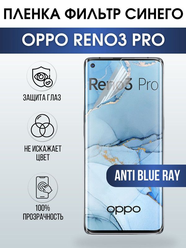 Защитная гидрогелевая пленка на телефон OPPO RENO3 PRO, anti blue ray фильтр синего, гелевая пленка на смартфон OPPO RENO3 PRO, для защиты экрана телефона