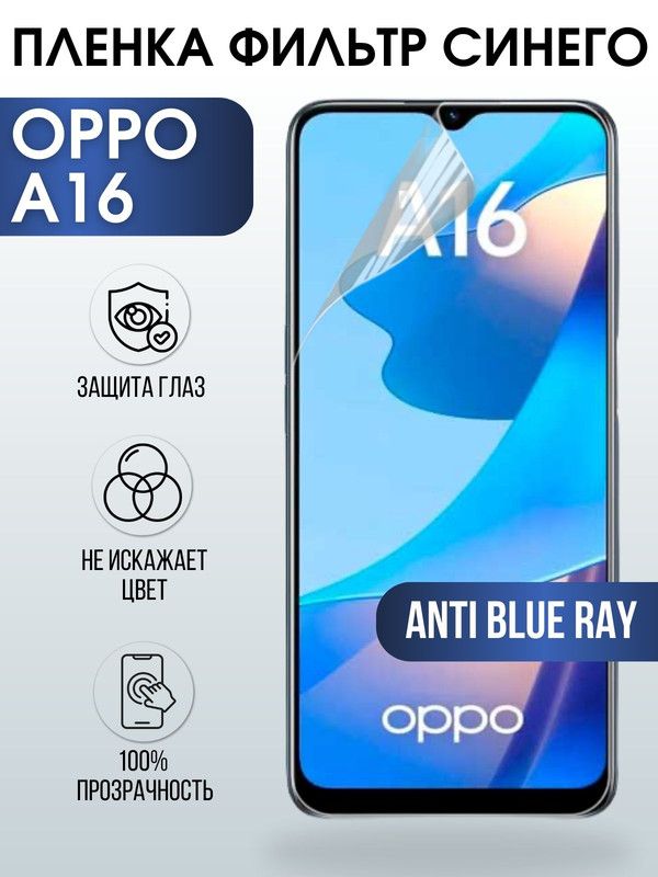 Защитная гидрогелевая пленка на телефон OPPO A16, anti blue ray фильтр синего, гелевая пленка на смартфон OPPO A16, для защиты экрана телефона