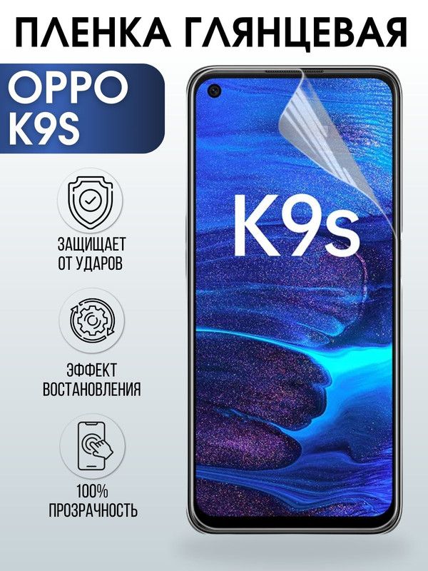 Защитная гидрогелевая пленка на телефон OPPO K9S, глянцевая гелевая пленка на смартфон OPPO K9S, для защиты экрана телефона