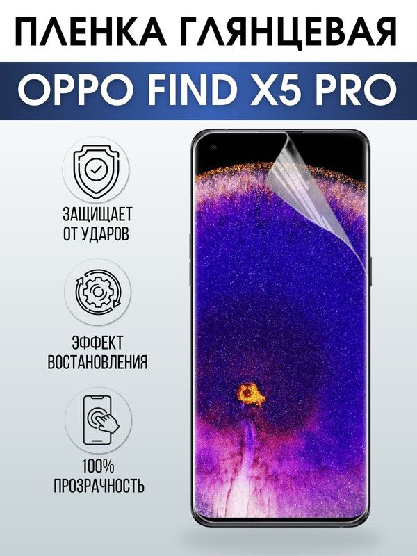 Защитная гидрогелевая пленка на телефон OPPO FIND X5 PRO, глянцевая гелевая пленка на смартфон OPPO FIND X5 PRO, для защиты экрана телефона