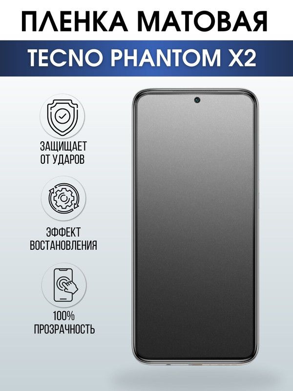 Защитная гидрогелевая пленка для TECNO Phantom x2, матовая полиуретановая плёнка на мобильный телефон ТЕХНО Фантом х2. Защитный экран для смартфона Текно.