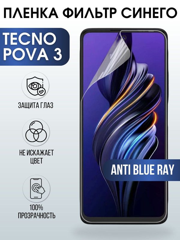 Защитная гидрогелевая пленка для TECNO Pova 3, полиуретановая плёнка anti blue ray на мобильный телефон ТЕХНО Пова 3. Защитный экран для смартфона Текно.