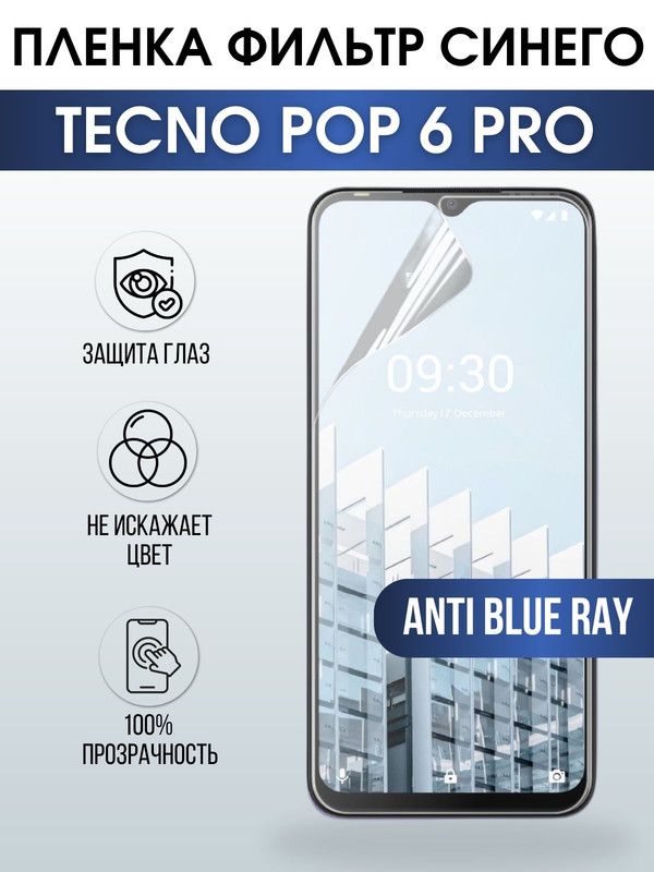 Защитная гидрогелевая пленка для TECNO Pop 6 pro, полиуретановая плёнка anti blue ray на мобильный телефон ТЕХНО Поп 6 про. Защитный экран для смартфона Текно.