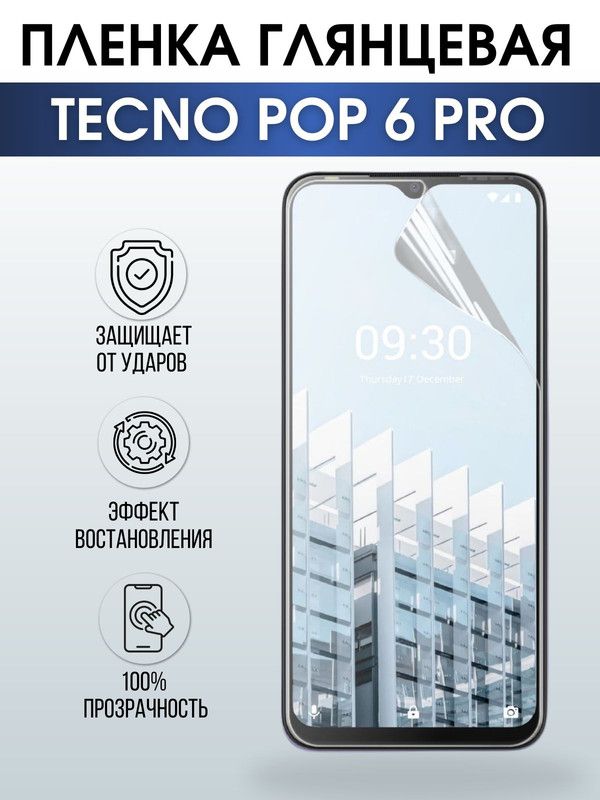 Защитная гидрогелевая пленка для TECNO Pop 6 pro, глянцевая полиуретановая плёнка на мобильный телефон ТЕХНО Поп 6 про. Защитный экран для смартфона Текно.