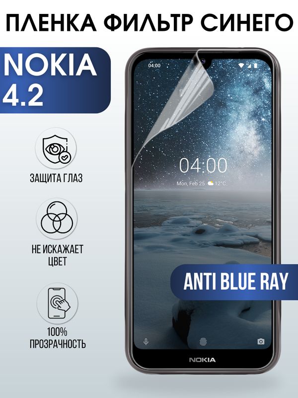 Защитная гидрогелевая пленка на телефон NOKIA 4.2, anti blue ray фильтр синего, гелевая пленка на смартфон NOKIA 4.2, для защиты экрана телефона