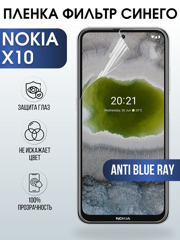 Защитная гидрогелевая пленка на телефон NOKIA X10, anti blue ray фильтр синего, гелевая пленка на смартфон NOKIA X10, для защиты экрана телефона