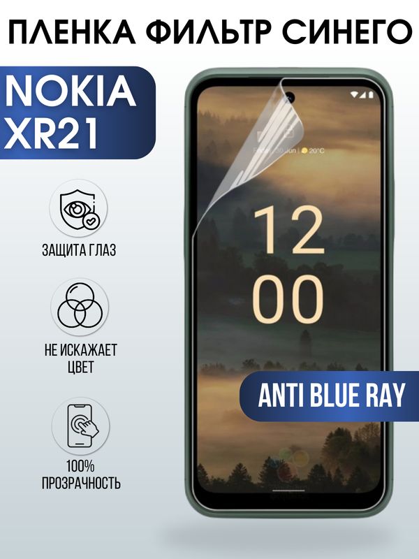Защитная гидрогелевая пленка на телефон NOKIA XR21, anti blue ray фильтр синего, гелевая пленка на смартфон NOKIA XR21, для защиты экрана телефона