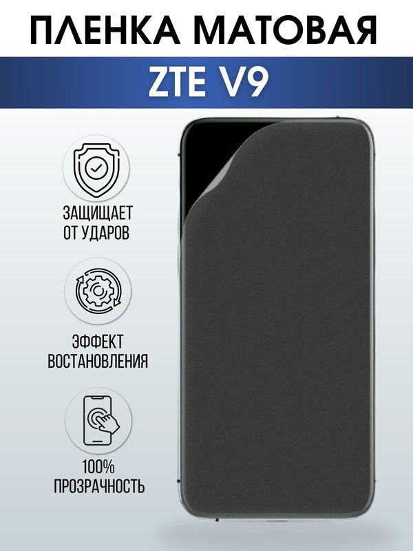 Защитная гидрогелевая пленка для смартфона ZTE V9. Матовая полиуретановая плёнка на мобильный телефон ЗТЕ В9, для защиты экрана.
