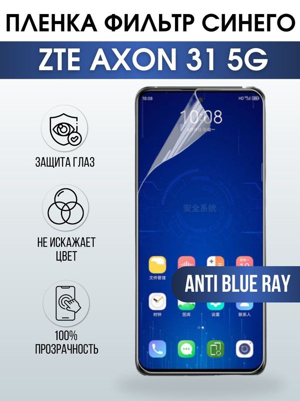 Защитная гидрогелевая пленка для смартфона ZTE Axon 31 5g. Полиуретановая плёнка anti blue ray на мобильный телефон ЗТЕ Аксон 31 5г, для защиты экрана.
