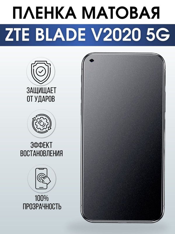 Защитная гидрогелевая пленка для смартфона ZTE Blade v2020 5g. Матовая полиуретановая плёнка на мобильный телефон ЗТЕ Блейд в2020 5г, для защиты экрана.