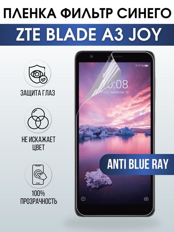 Защитная гидрогелевая пленка для смартфона ZTE Blade a3 joy. Полиуретановая плёнка anti blue ray на мобильный телефон ЗТЕ Блейд а3 джой, для защиты экрана.