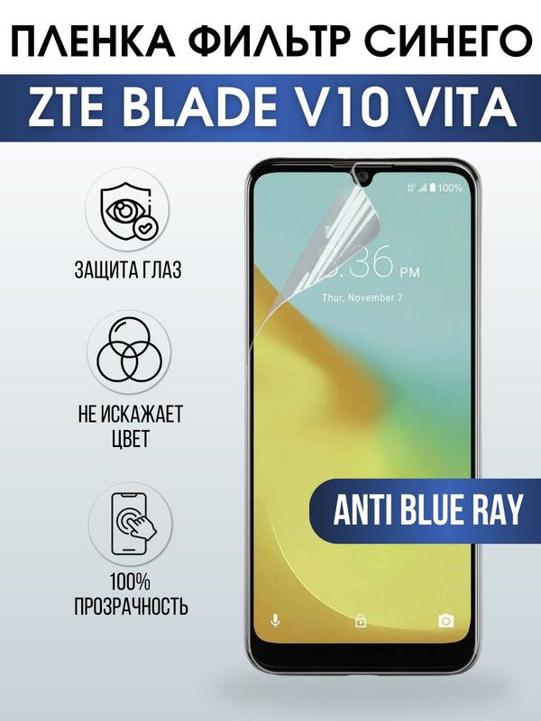 Защитная гидрогелевая пленка для смартфона ZTE Blade v10 vita. Полиуретановая плёнка anti blue ray на мобильный телефон ЗТЕ Блейд в10 вита, для защиты экрана.