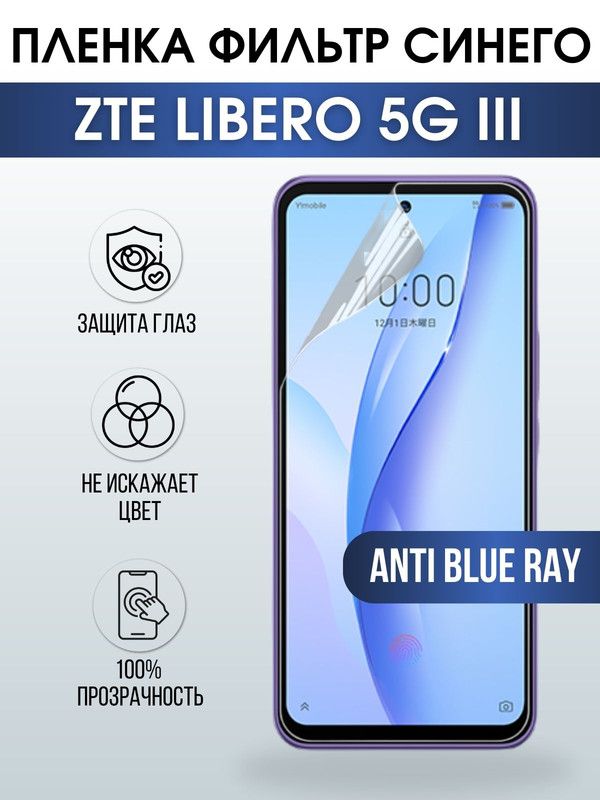 Защитная гидрогелевая пленка для смартфона ZTE Libero 5g III. Полиуретановая плёнка anti blue ray на мобильный телефон ЗТЕ Либеро 5г ИИИ, для защиты экрана.