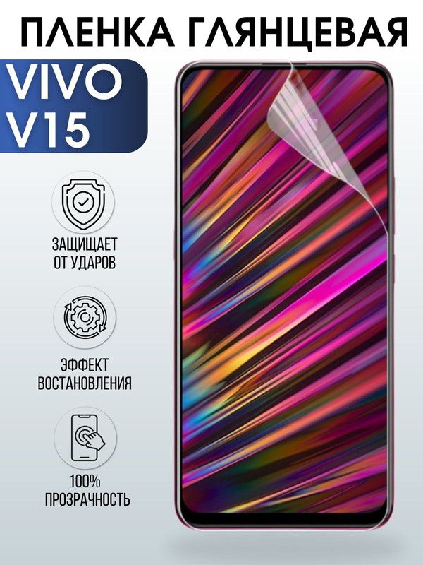 Защитная гидрогелевая пленка для смартфона Vivo V15. Глянцевая полиуретановая плёнка на мобильный телефон Виво В15, для защиты экрана.