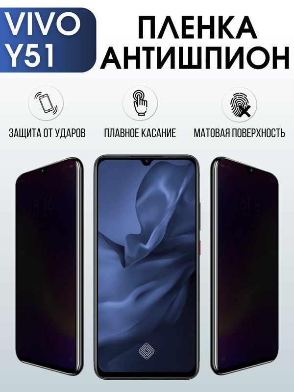 Защитная гидрогелевая пленка для смартфона Vivo Y51. Полиуретановая плёнка антишпион на мобильный телефон Виво У51, для защиты экрана.