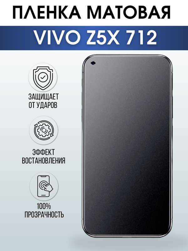 Защитная гидрогелевая пленка для смартфона Vivo Z5x 712. Матовая полиуретановая плёнка на мобильный телефон Виво З5х 712, для защиты экрана.