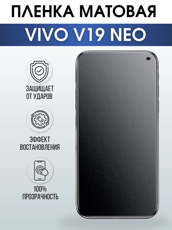 Защитная гидрогелевая пленка для смартфона Vivo V19 Neo. Матовая полиуретановая плёнка на мобильный телефон Виво В19 Нео, для защиты экрана.
