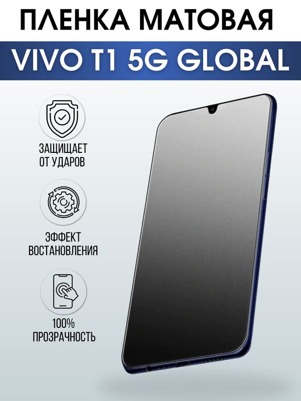 Защитная гидрогелевая пленка для смартфона Vivo T1 5g global. Матовая полиуретановая плёнка на мобильный телефон Виво Т1 5г глобал, для защиты экрана.