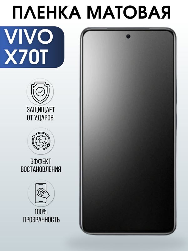 Защитная гидрогелевая пленка для смартфона Vivo X70t. Матовая полиуретановая плёнка на мобильный телефон Виво Х70т, для защиты экрана.