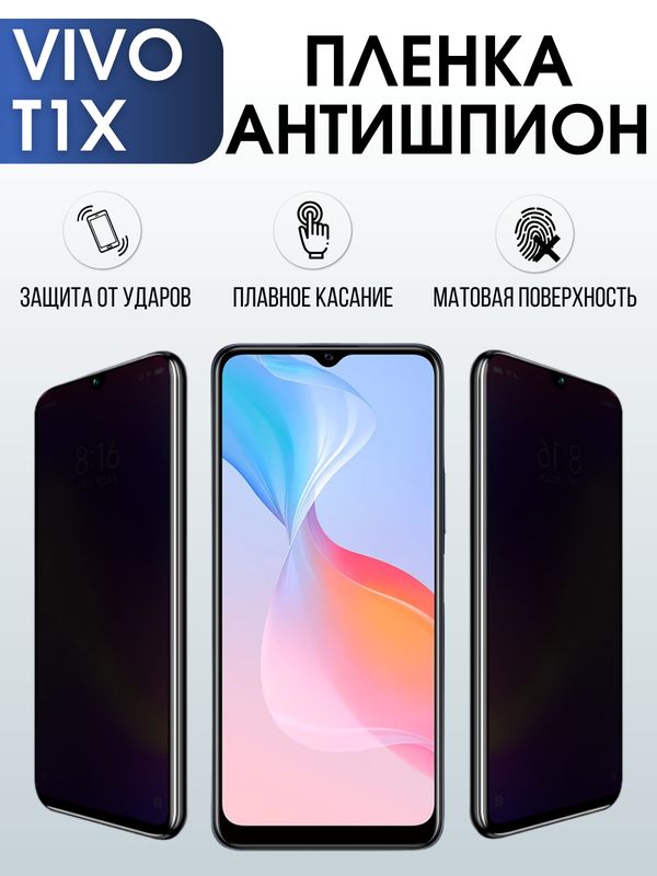 Защитная гидрогелевая пленка для смартфона Vivo T1x. Полиуретановая плёнка антишпион на мобильный телефон Виво Т1х, для защиты экрана.