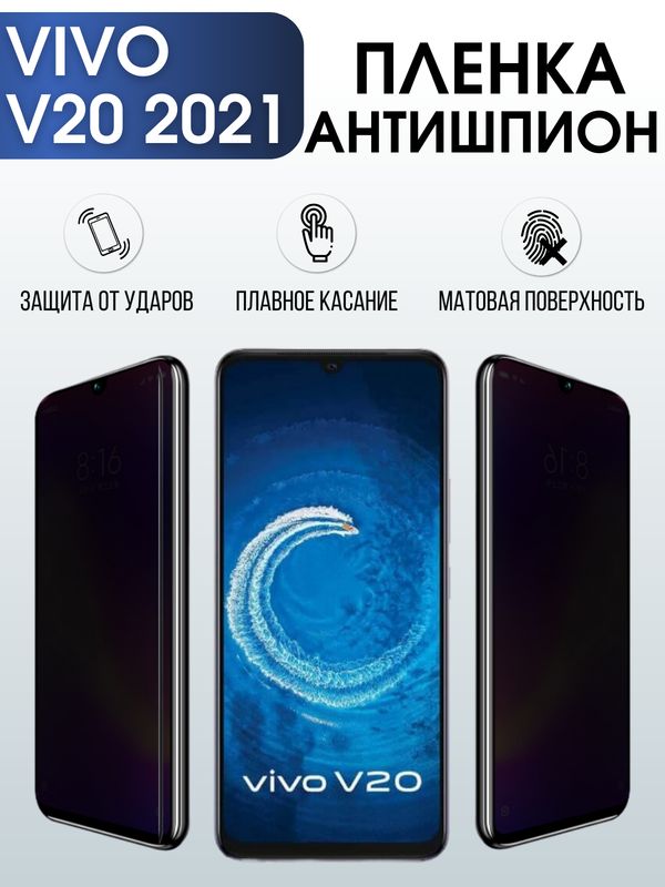Защитная гидрогелевая пленка для смартфона Vivo V20 2021. Полиуретановая плёнка антишпион на мобильный телефон Виво В20 2021, для защиты экрана.