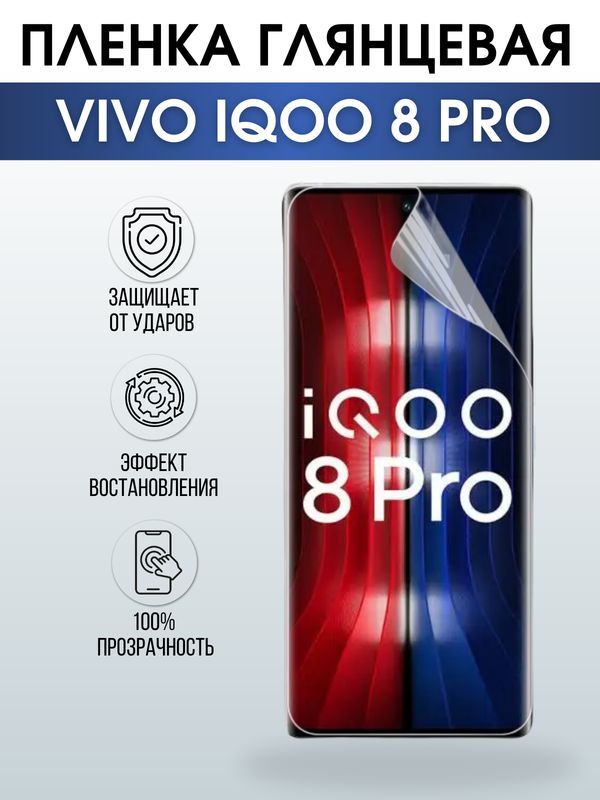 Защитная гидрогелевая пленка для смартфона Vivo IQOO 8 pro. Глянцевая полиуретановая плёнка на мобильный телефон, для защиты экрана.