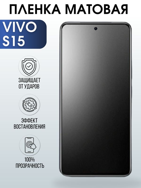 Защитная гидрогелевая пленка для смартфона Vivo S15. Матовая полиуретановая плёнка на мобильный телефон Виво С15, для защиты экрана.