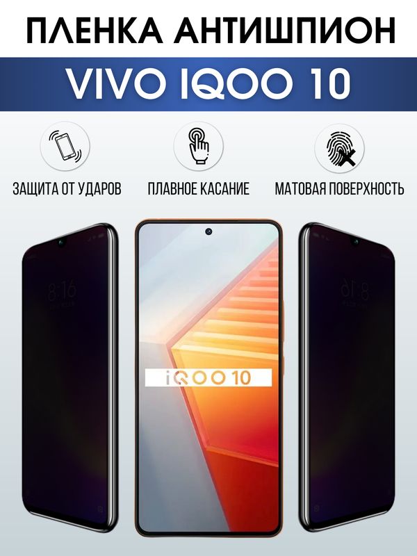 Защитная гидрогелевая пленка для смартфона Vivo IQOO 10. Полиуретановая плёнка антишпион на мобильный телефон, для защиты экрана.