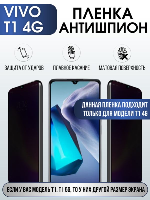 Защитная гидрогелевая пленка для смартфона Vivo T1 4g. Полиуретановая плёнка антишпион на мобильный телефон Виво Т1 4г, для защиты экрана.