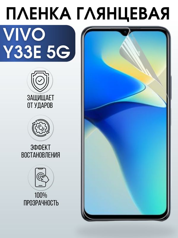 Защитная гидрогелевая пленка для смартфона Vivo Y33e 5g. Глянцевая полиуретановая плёнка на мобильный телефон Виво У33е 5г, для защиты экрана.