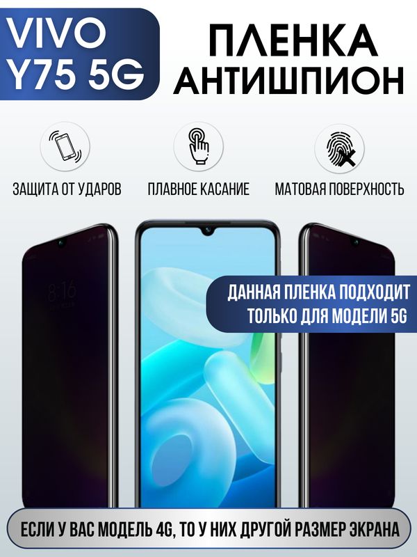 Защитная гидрогелевая пленка для смартфона Vivo Y75 5g. Полиуретановая плёнка антишпион на мобильный телефон Виво У75 5г, для защиты экрана.