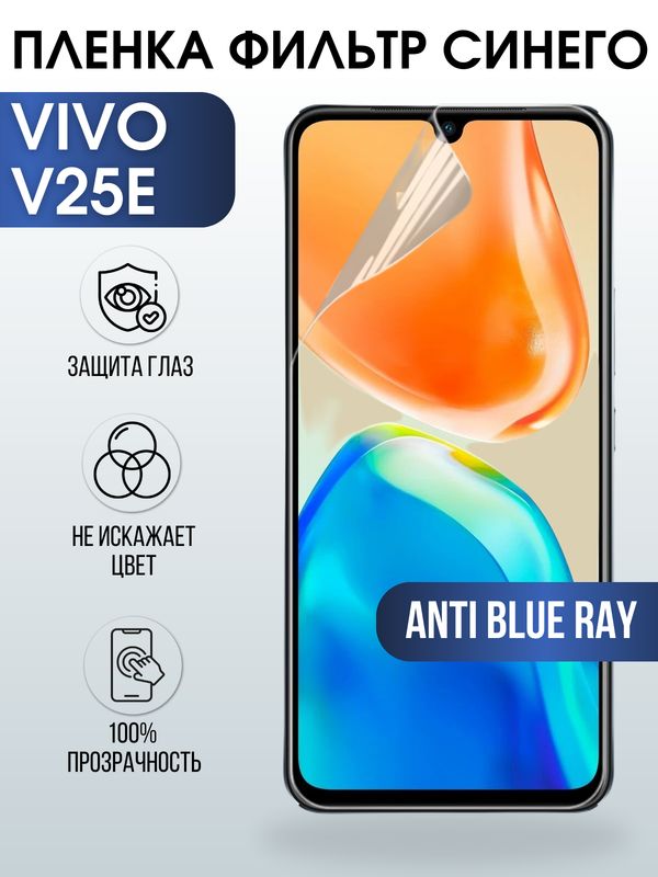Защитная гидрогелевая пленка для смартфона Vivo V25e. Полиуретановая плёнка anti blue ray на мобильный телефон Виво В25е, для защиты экрана.