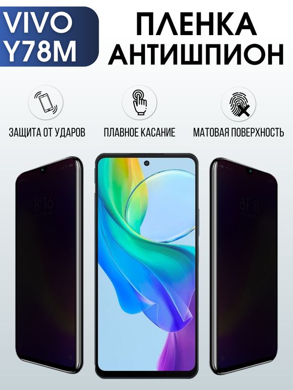 Защитная гидрогелевая пленка для смартфона Vivo Y78M. Полиуретановая плёнка антишпион на мобильный телефон Виво У78М, для защиты экрана.