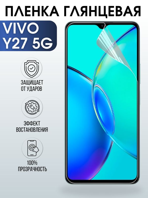 Защитная гидрогелевая пленка для смартфона Vivo Y27 5g. Глянцевая полиуретановая плёнка на мобильный телефон Виво У27 5г, для защиты экрана.