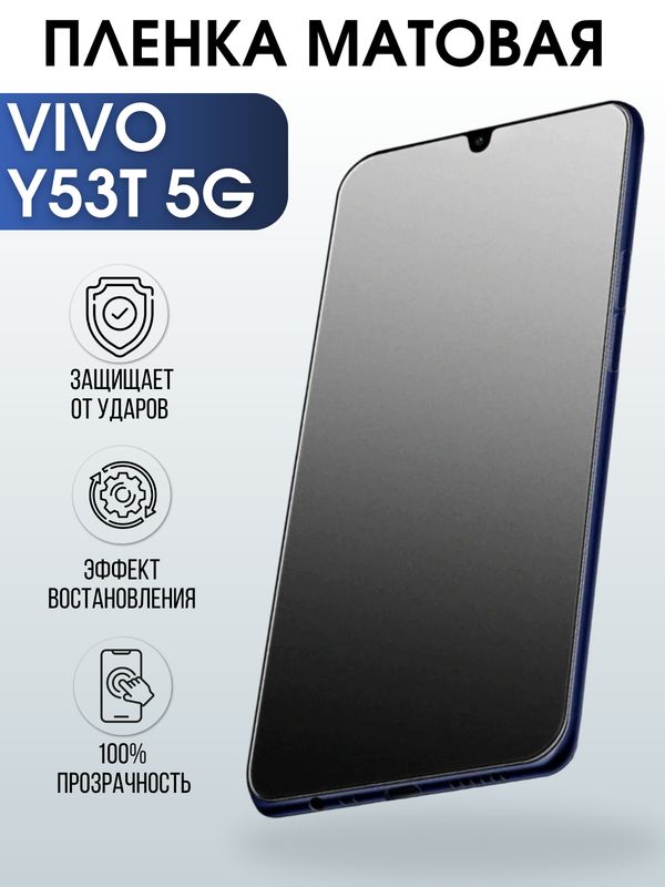 Защитная гидрогелевая пленка для смартфона Vivo Y53t 5g. Матовая полиуретановая плёнка на мобильный телефон Виво У53т 5г, для защиты экрана.