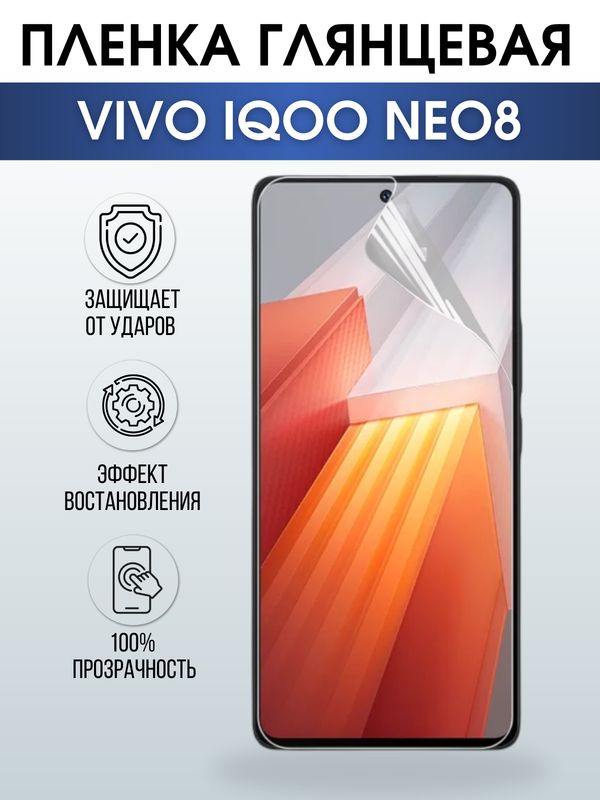 Защитная гидрогелевая пленка для смартфона Vivo IQOO NEO 8. Глянцевая полиуретановая плёнка на мобильный телефон, для защиты экрана.