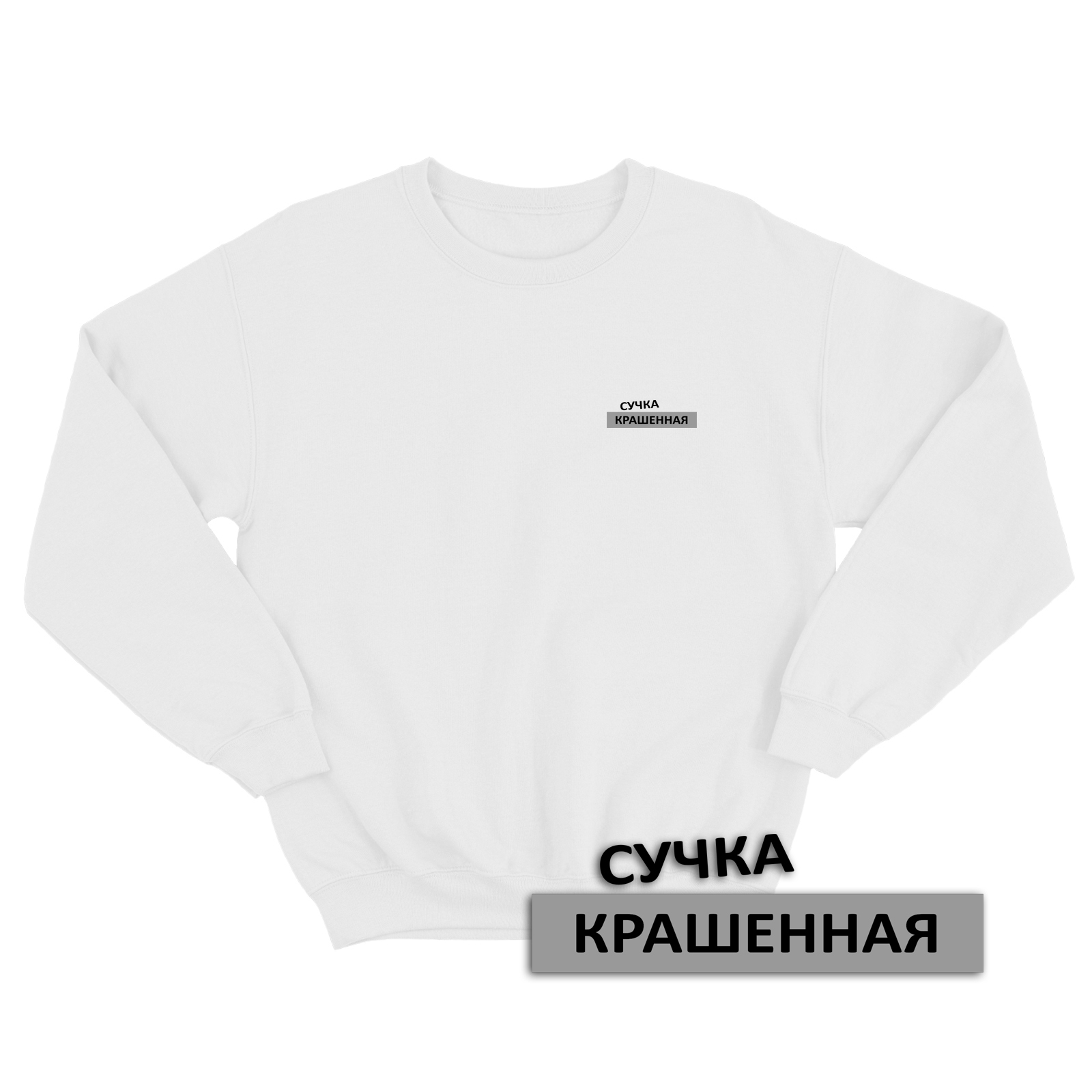 Свитшот со смешной надписью для женщины Сучка крашенная. Смешной свитшот.