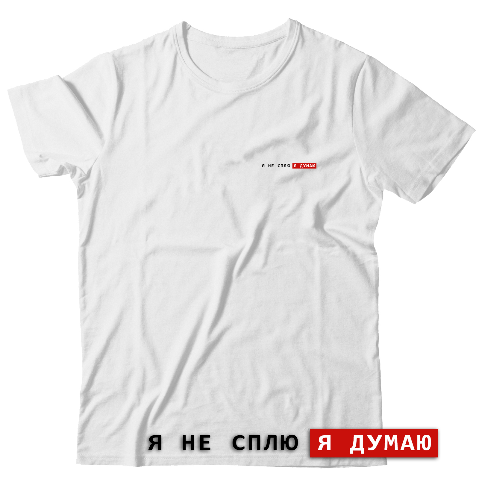 Футболка с надписью Я не сплю