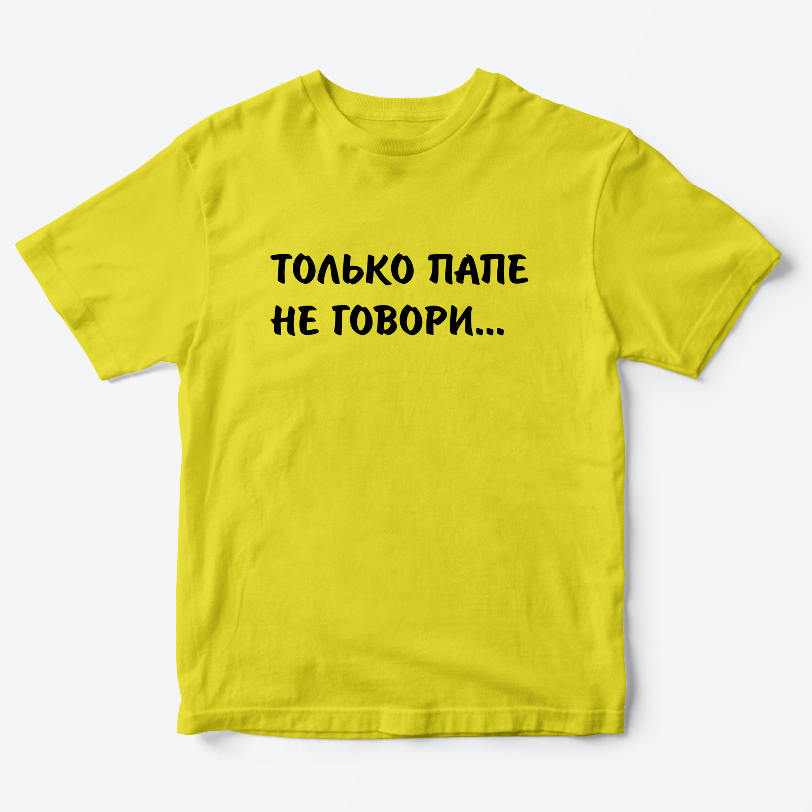 Футболка для детей с надписью Только папе не говори