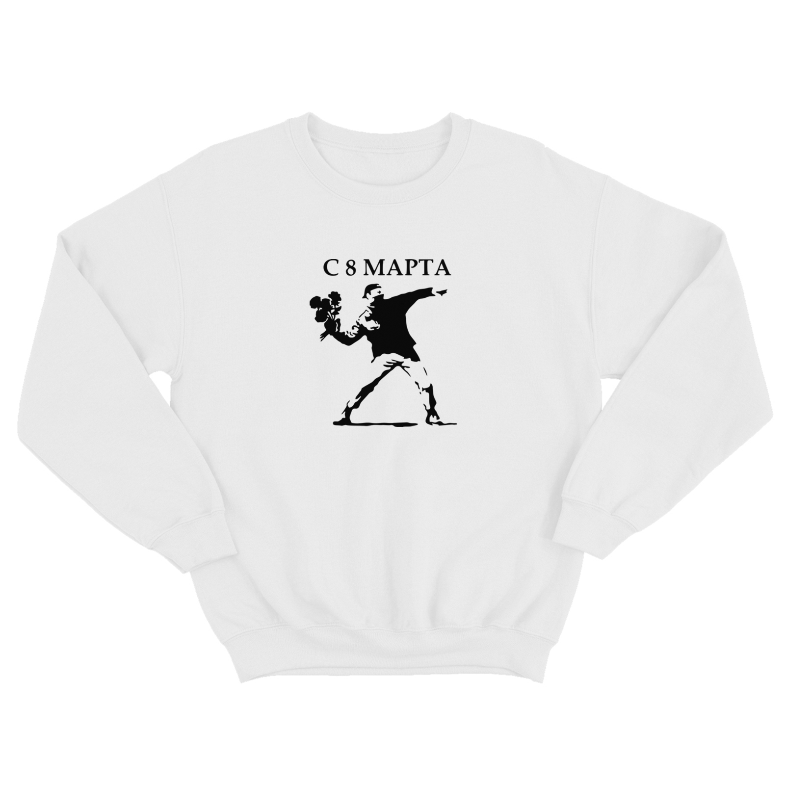 Женский свитшот с прикольным принтом С 8 марта / Женская толстовка без капюшона с надписью