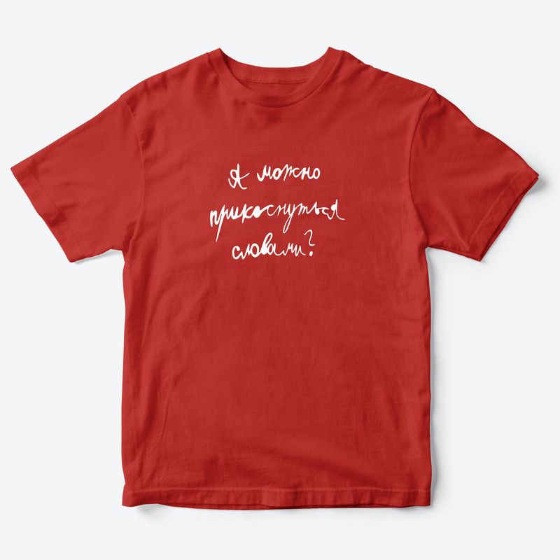 Детская футболка для девочки с рисунком А можно прикоснуться словами