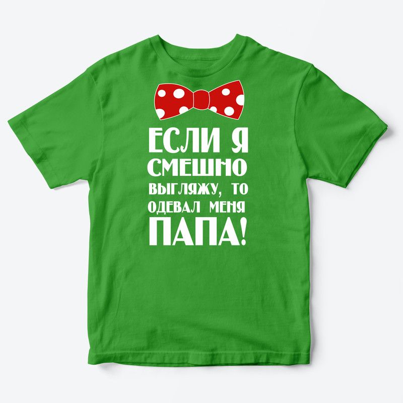Детская футболка для девочки с рисунком Если я смешно выгляжу, то одевал меня папа