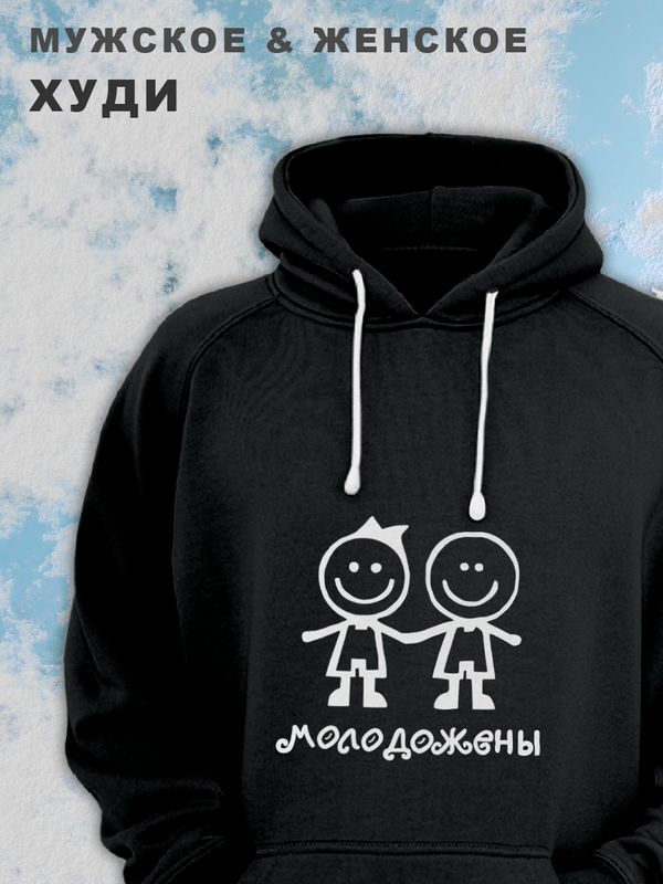 Женские парные худи унисекс для влюбленных, подруг и друзей, женская кофта, толстовка оверсайз с принтом и надписью Молодожёны на подарок мужу и жене, парню и девушке, парная одежда для двоих, пар.
