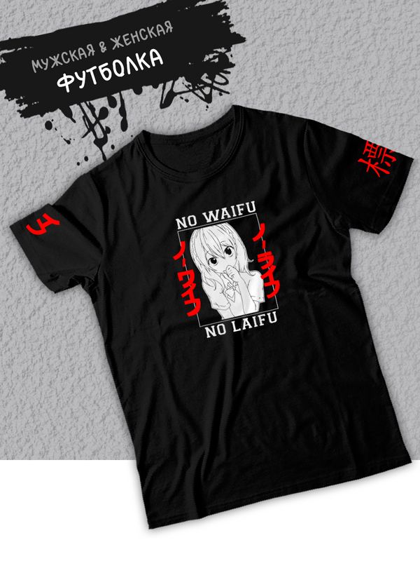 футболка оверсайз летняя принт аниме мем No waifu no laifu